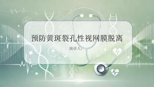 预防黄斑裂孔性视网膜脱离PPT课件