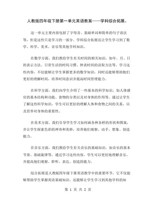 人教版四年级下册第一单元英语教案——学科综合拓展