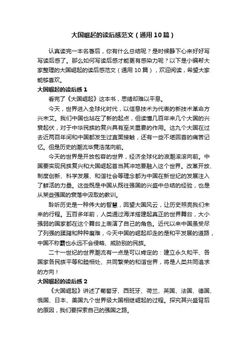 大国崛起的读后感范文（通用10篇）