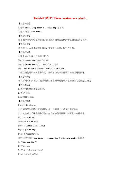 一年级英语下册 Module 6 Unit 1 These snakes are short教案 外研版(一起)(标准版)