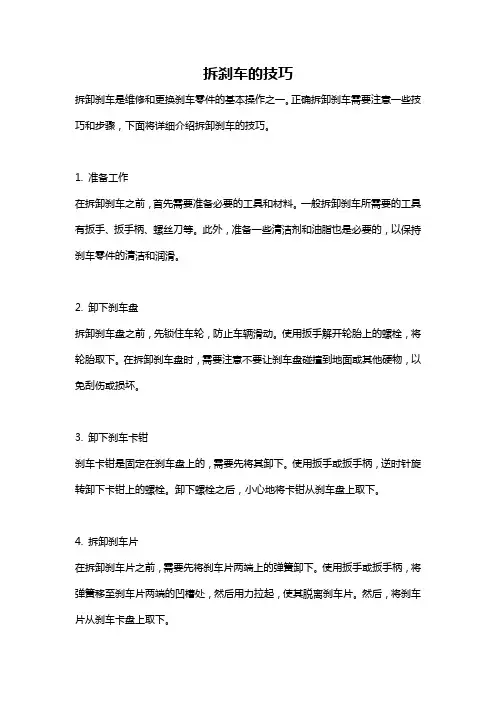 拆刹车的技巧