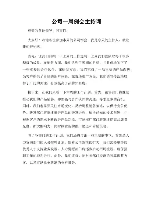 公司一周例会主持词