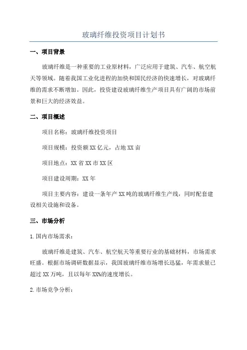 玻璃纤维投资项目计划书