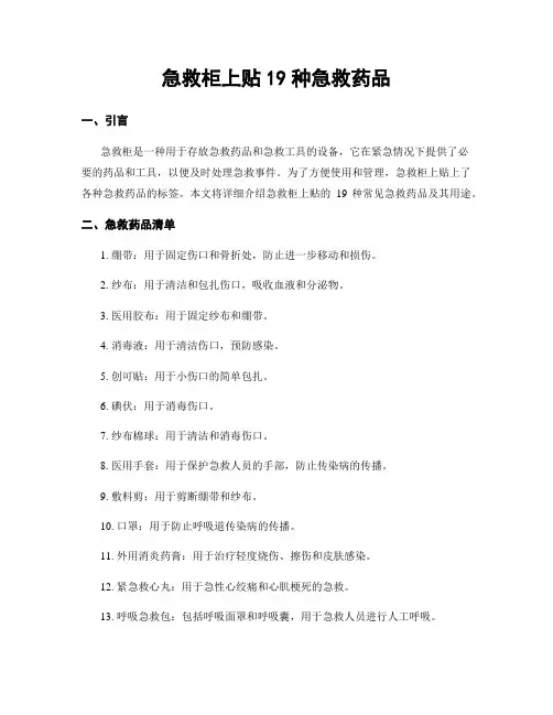 急救柜上贴19种急救药品