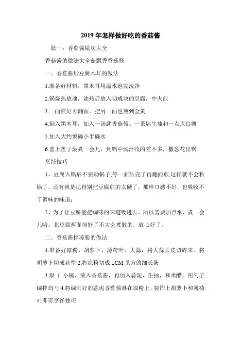 2019年怎样做好吃的香菇酱.doc