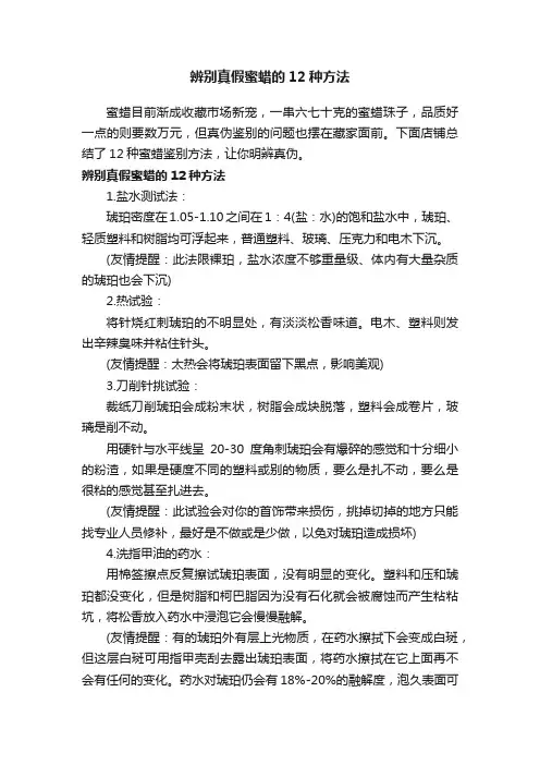 辨别真假蜜蜡的12种方法