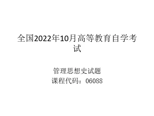 全国2022年10月高等教育自学考试管理思想史试卷