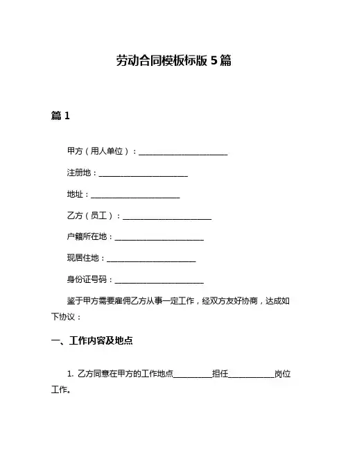 劳动合同模板标版5篇