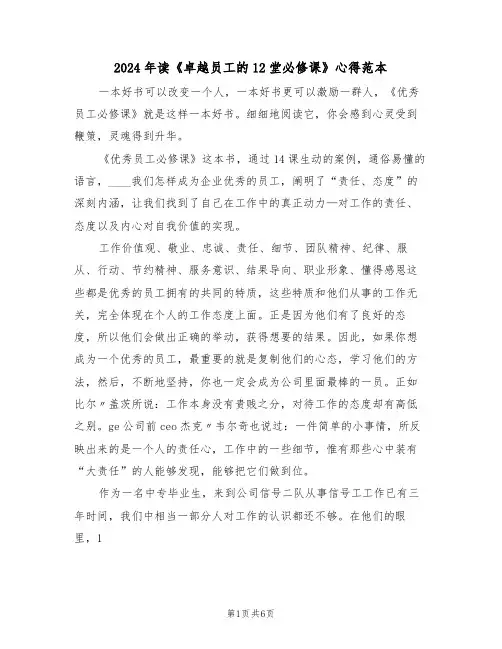 2024年读《卓越员工的12堂必修课》心得范本(2篇)