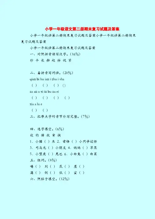 小学一年级语文第二册期末复习试题及答案