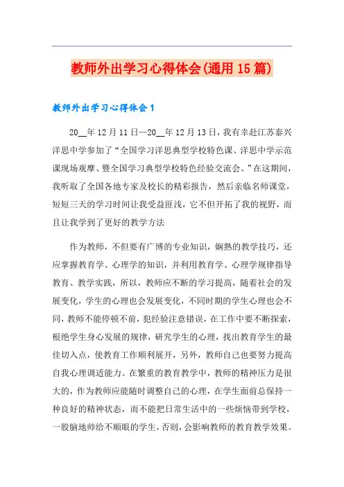 教师外出学习心得体会(通用15篇)