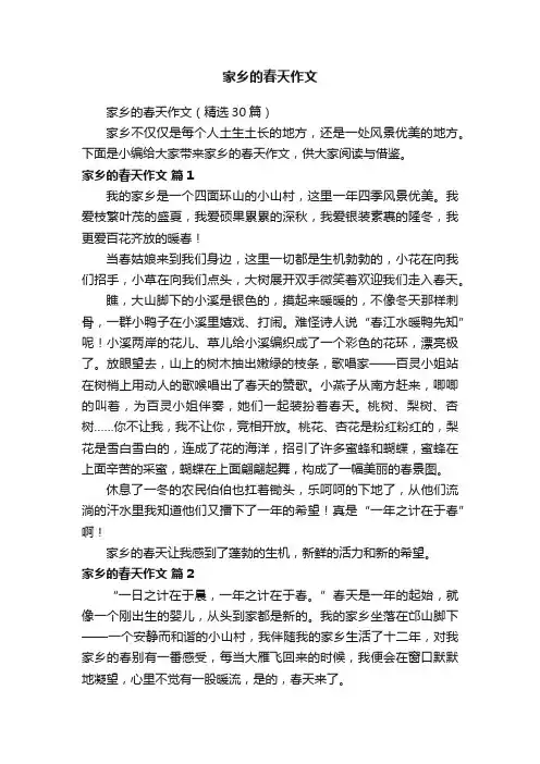 家乡的春天作文