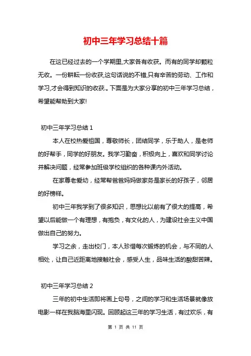 初中三年学习总结十篇