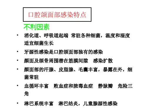 颌面间隙感染课件(1).ppt