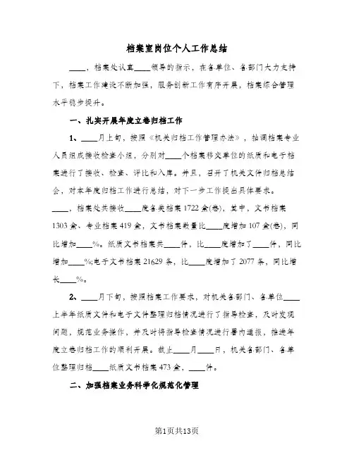 档案室岗位个人工作总结(4篇)