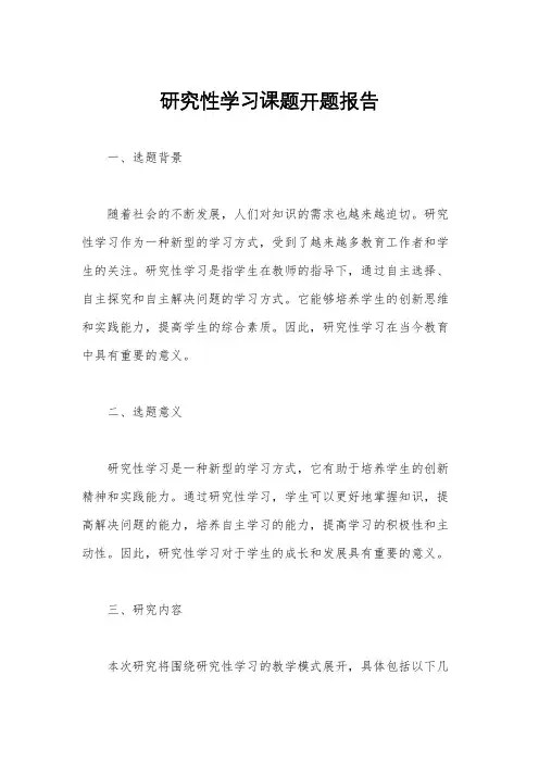 研究性学习课题开题报告