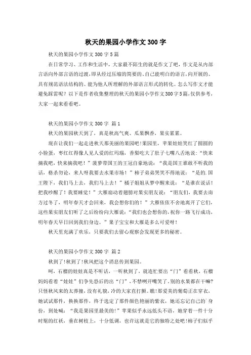 秋天的果园小学作文300字
