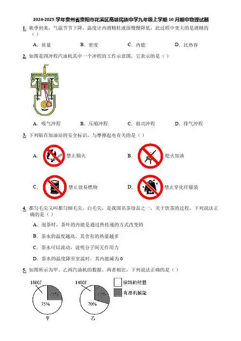 2024-2025学年贵州省贵阳市花溪区高坡民族中学九年级上学期10月期中物理试题