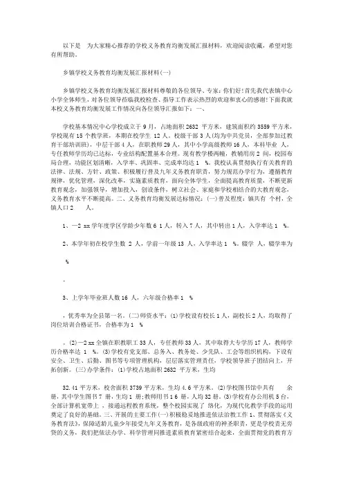 学校义务教育均衡发展汇报材料【精品】