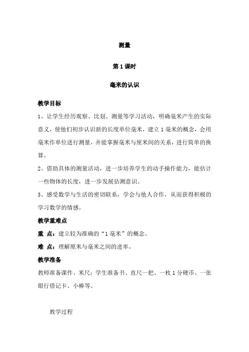 人教版小学三年级数学上册第三单元《测量》教案一