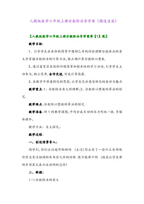 2023年人教版数学六年级上册分数除法导学案(精选3篇)