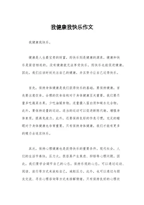 我健康我快乐作文