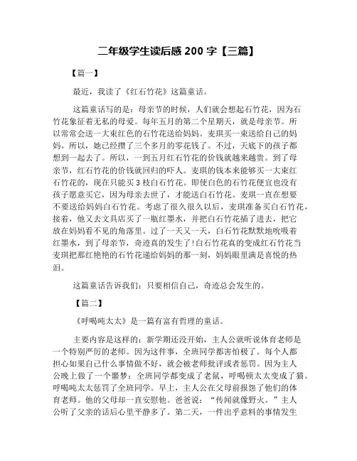 二年级学生读后感200字【三篇】
