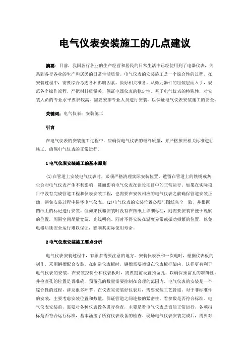 电气仪表安装施工的几点建议