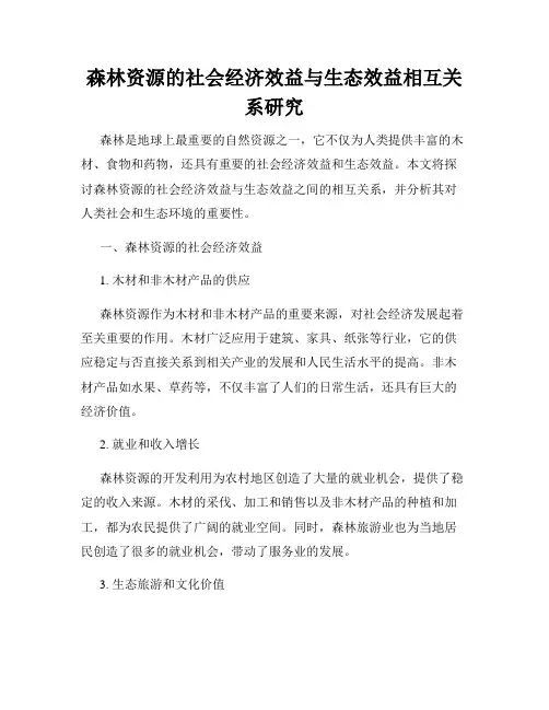 森林资源的社会经济效益与生态效益相互关系研究