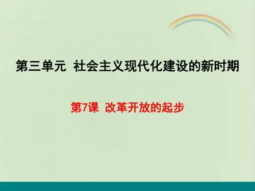 新版八下历史课件：第7课 改革开放的起步