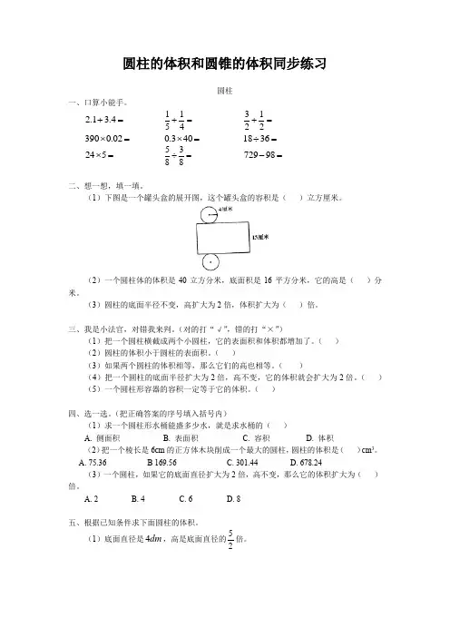 北师大版六年级数学下册圆柱的体积和圆锥的体积同步练习(含答案)