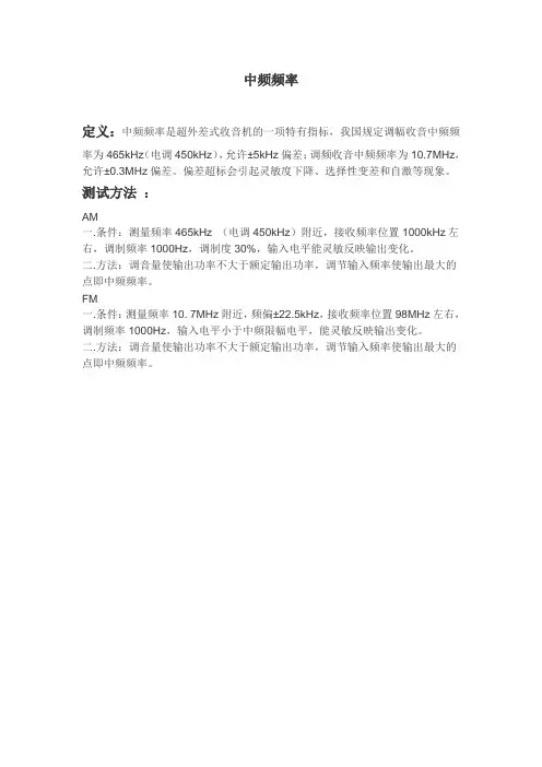 收音指标中中频频率含义及测试方法
