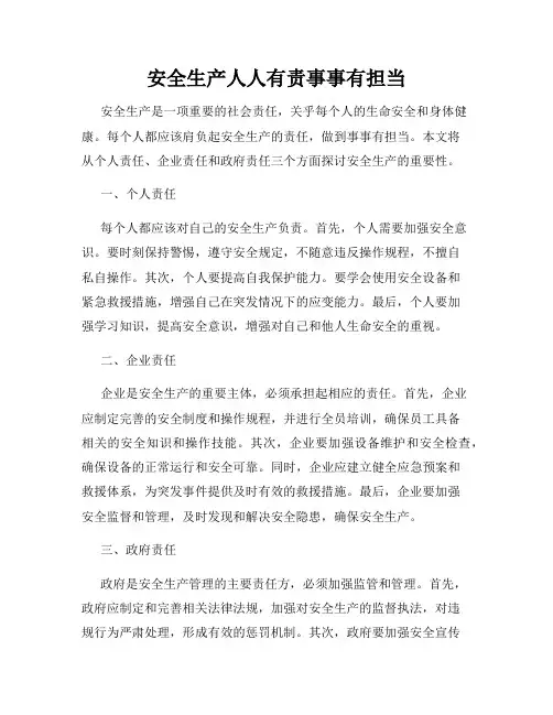 安全生产人人有责事事有担当