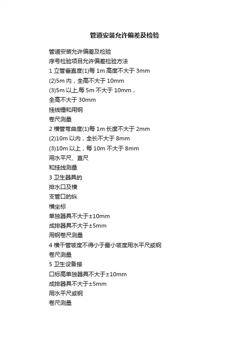 管道安装允许偏差及检验