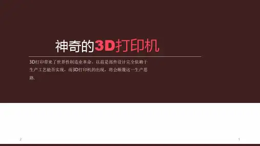 3D打印机介绍PPT