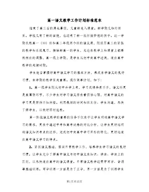 高一语文教学工作计划标准范本(三篇)