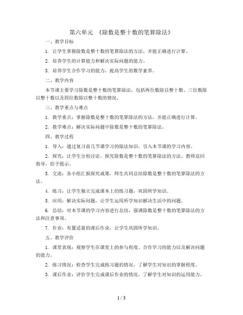 第六单元 《除数是整十数的笔算除法》(教案)--2023-2024学年数学四年级上册 人教版