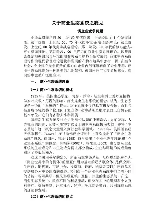 关于商业生态系统之我见