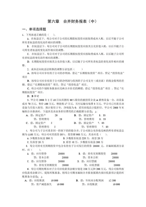 第六章合并财务报表 高级财务会计