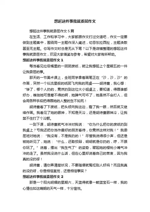 想起这件事我就委屈作文