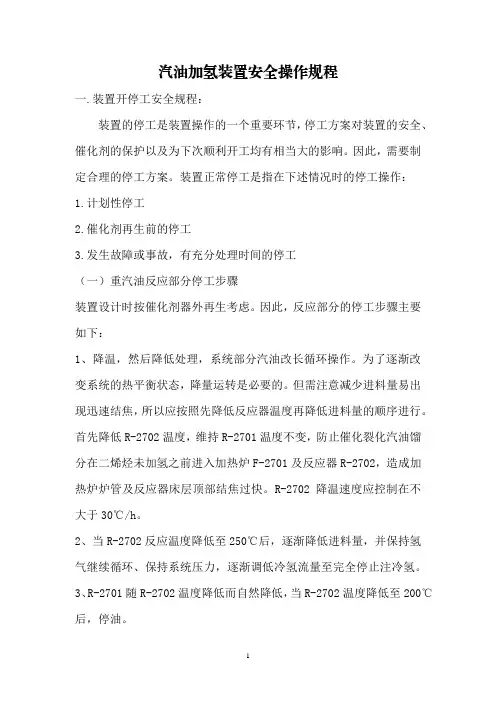汽油加氢装置安全操作规程