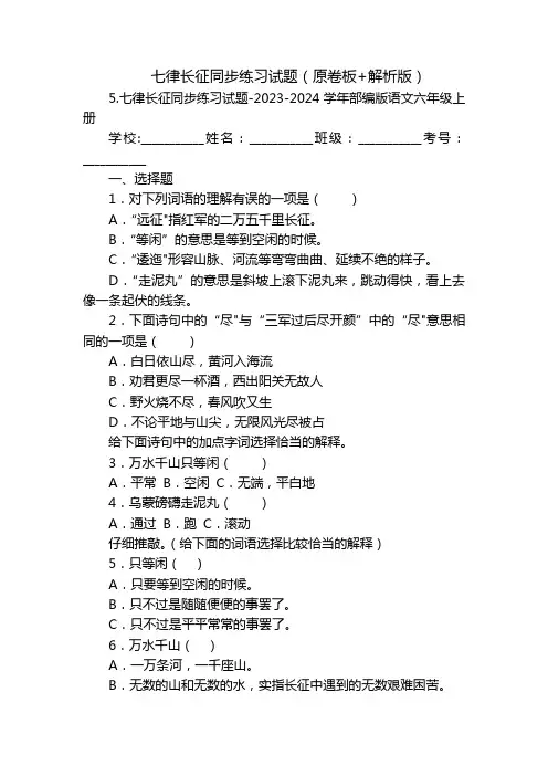 七律长征同步练习试题(原卷板+解析版)