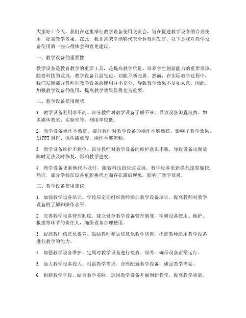 教学设备使用交流会发言稿