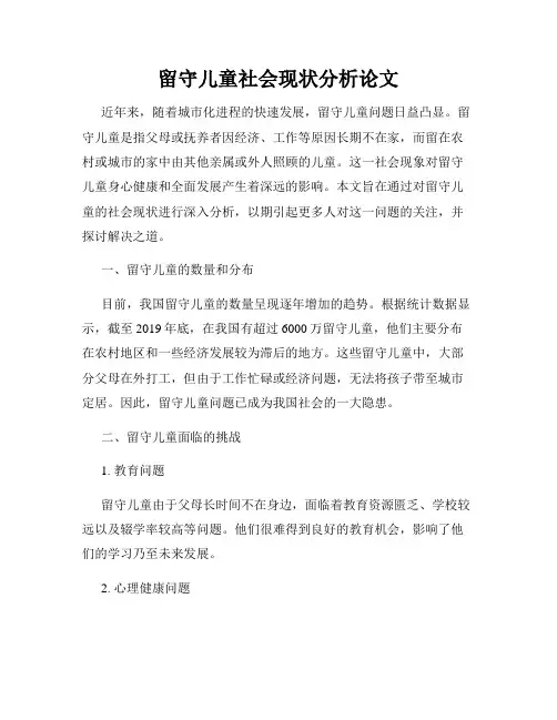 留守儿童社会现状分析论文