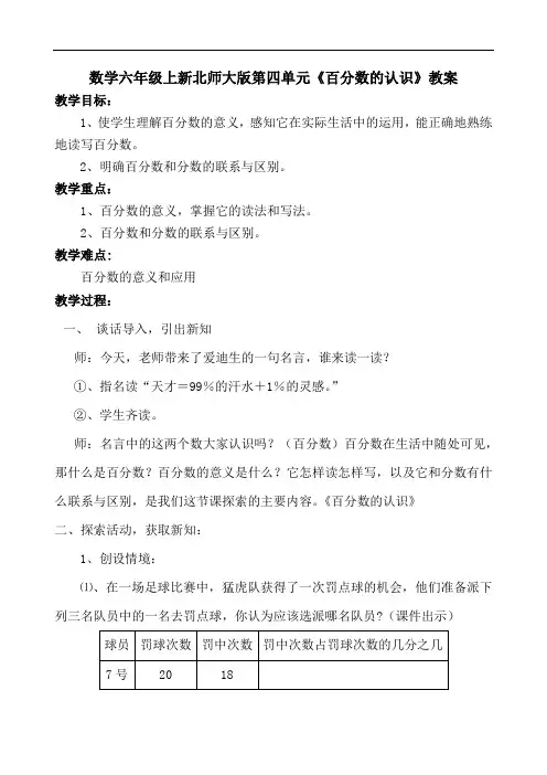 六年级上册数学教案第四单元百分数的认识北师大版