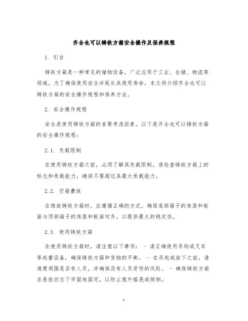 齐全也可以铸铁方箱安全操作及保养规程