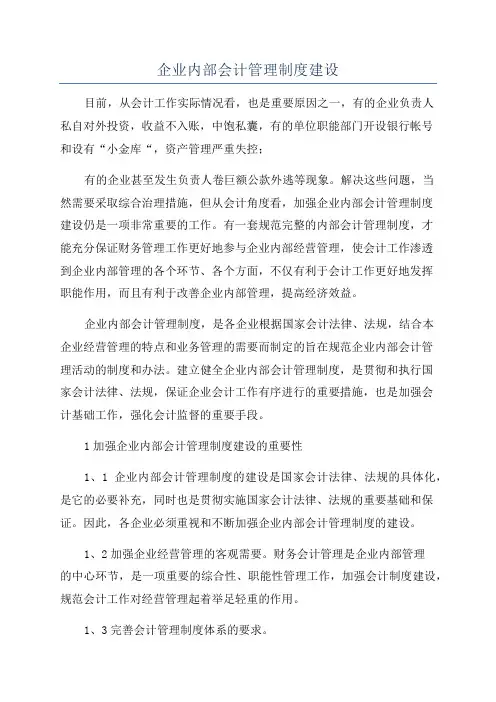 企业内部会计管理制度建设