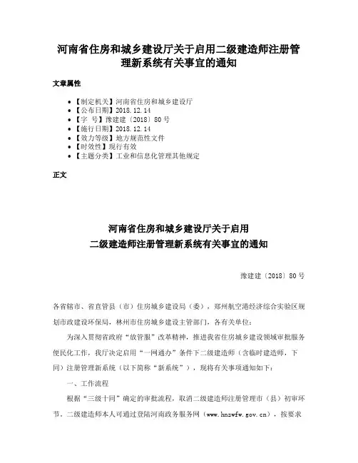 河南省住房和城乡建设厅关于启用二级建造师注册管理新系统有关事宜的通知