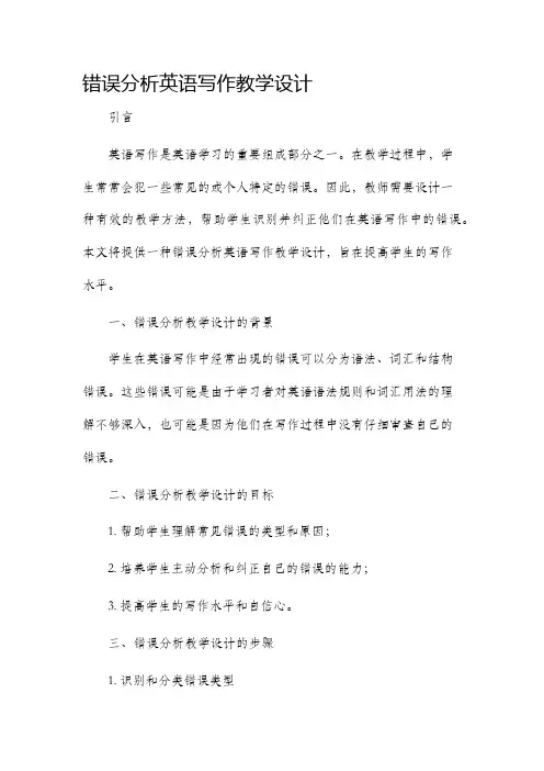 错误分析英语写作教学设计