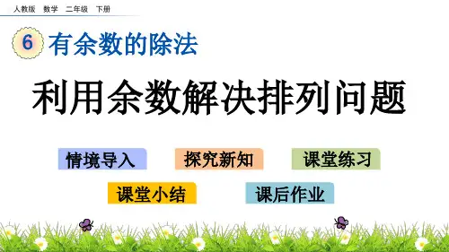 新人教版二年级数学下册《6.7 利用余数解决排列问题》教学课件